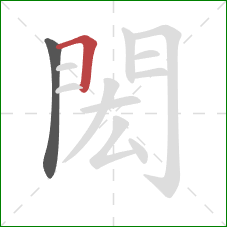 閎的笔顺第2画:横折 閎的笔顺第2画:横折