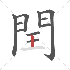 閏的笔顺第11画：竖