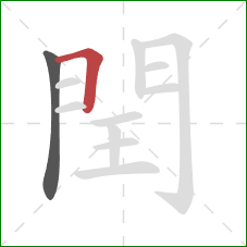 閏的笔顺第2画：横