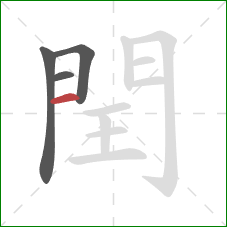 閏的笔顺第4画：竖