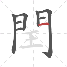 閏的笔顺第8画：横