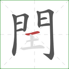 閏的笔顺第9画：横