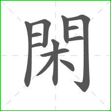 閑的部首 閑的部首