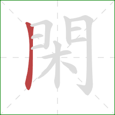 閑的笔顺第1画:竖 閑的笔顺第1画:竖