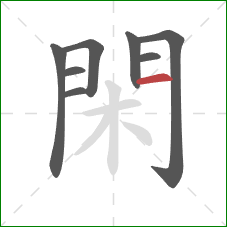 閑的笔顺第8画:横 閑的笔顺第8画:横