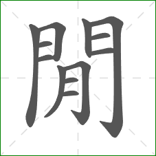 閒的部首