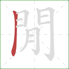 閒的笔顺第1画：横折