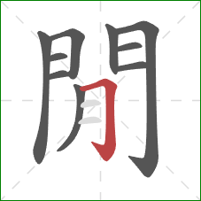 閒的笔顺第10画：横折钩