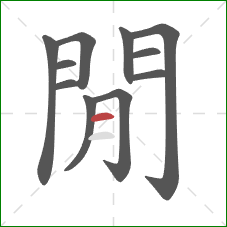 閒的笔顺第11画：横