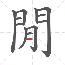 閒的笔顺第12画：横