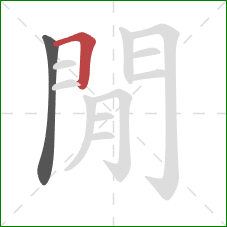 閒的笔顺第2画：横