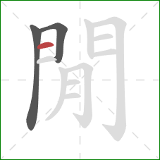 閒的笔顺第3画：横