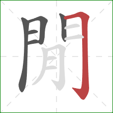 閒的笔顺第6画：横折钩