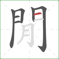 閒的笔顺第7画：横