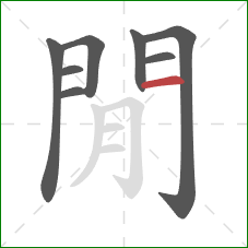 閒的笔顺第8画：横