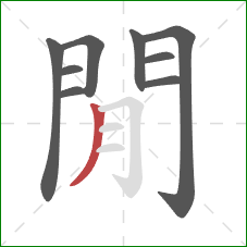 閒的笔顺第9画：撇