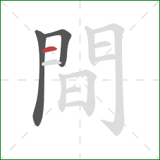 間的笔顺第3画:横 間的笔顺第3画:横