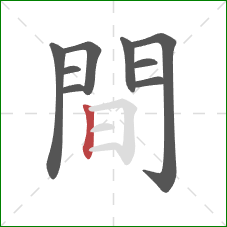 間的笔顺第9画:竖 間的笔顺第9画:竖