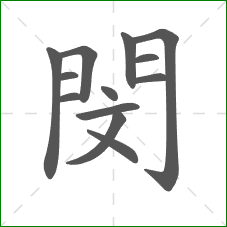 閔的部首
