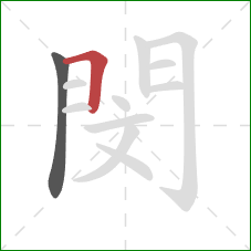 閔的笔顺第2画：横折