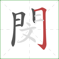 閔的笔顺第6画：横折钩