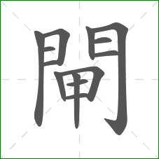 閘的部首 閘的部首