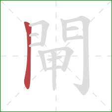 閘的笔顺第1画:竖 閘的笔顺第1画:竖
