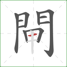 閘的笔顺第11画:横 閘的笔顺第11画:横