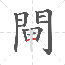 閘的笔顺第12画:横 閘的笔顺第12画:横