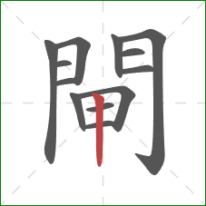 閘的笔顺第13画:竖 閘的笔顺第13画:竖