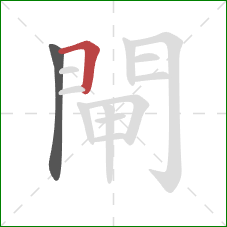 閘的笔顺第2画:横折 閘的笔顺第2画:横折