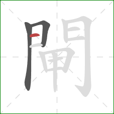 閘的笔顺第3画:横 閘的笔顺第3画:横