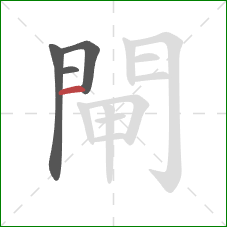 閘的笔顺第4画:横 閘的笔顺第4画:横