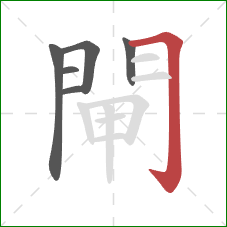 閘的笔顺第6画:横折钩 閘的笔顺第6画:横折钩