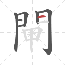 閘的笔顺第7画:横 閘的笔顺第7画:横