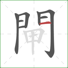 閘的笔顺第8画:横 閘的笔顺第8画:横