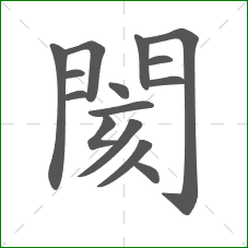 閡的部首