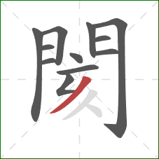 閡的笔顺第12画：撇