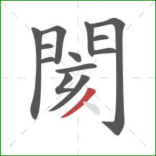 閡的笔顺第13画：撇