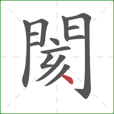 閡的笔顺第14画：点