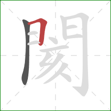 閡的笔顺第2画：横折