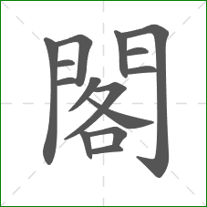 閣的部首