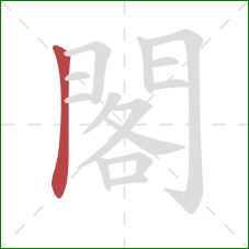 閣的笔顺第1画：横折