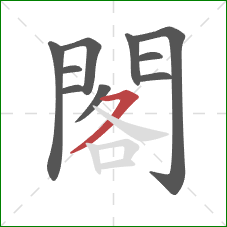 閣的笔顺第10画：横撇