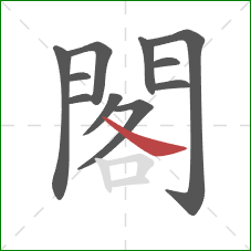 閣的笔顺第11画：捺