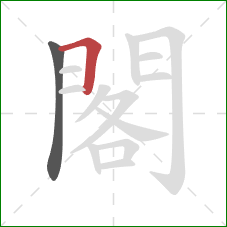 閣的笔顺第2画：横