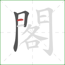 閣的笔顺第3画：横