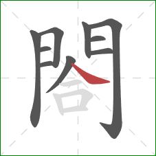 閤的笔顺第10画：捺
