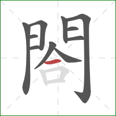 閤的笔顺第11画：横