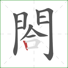 閤的笔顺第12画：竖